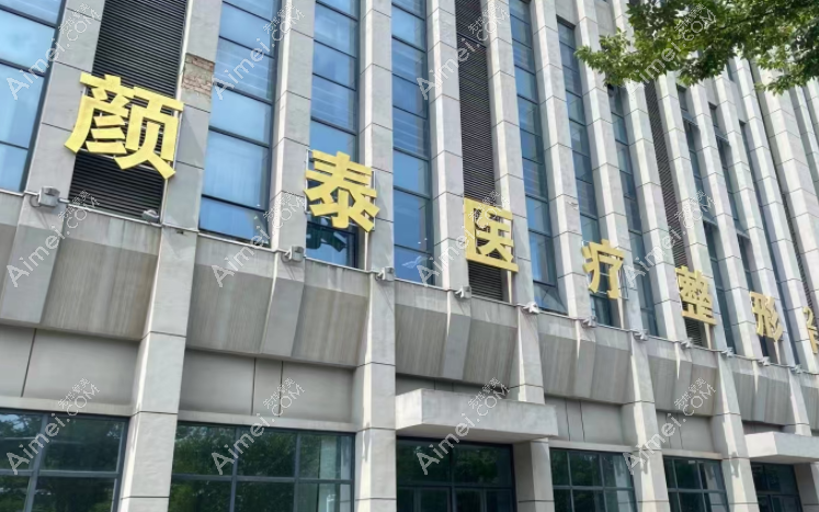 南通颜泰医疗美容门诊部