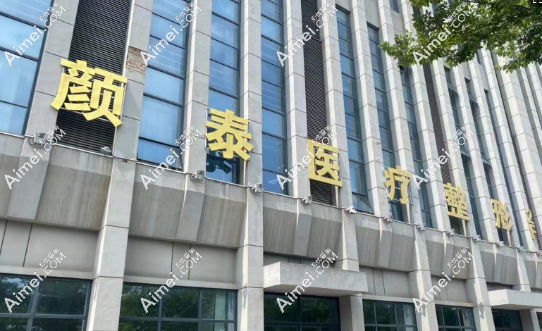 南通颜泰医疗美容正规吗? 南通颜泰医疗美容正规吗?