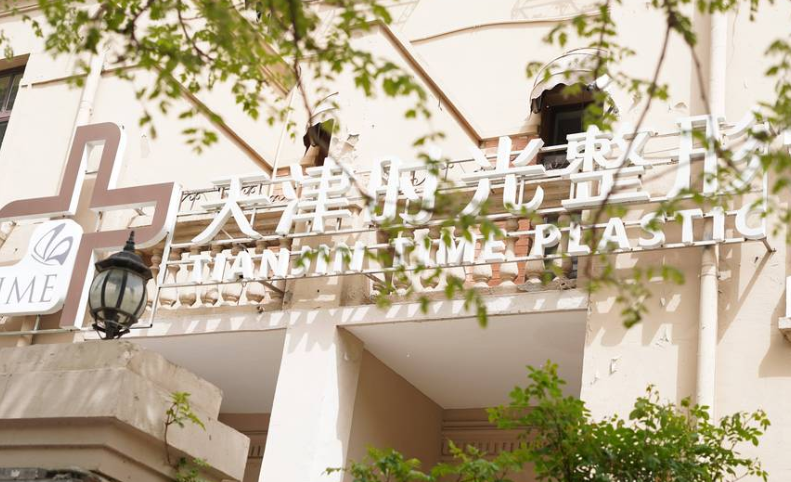 天津时光整形美容是连锁吗？旗下多家分院分布多地，实力揭秘！