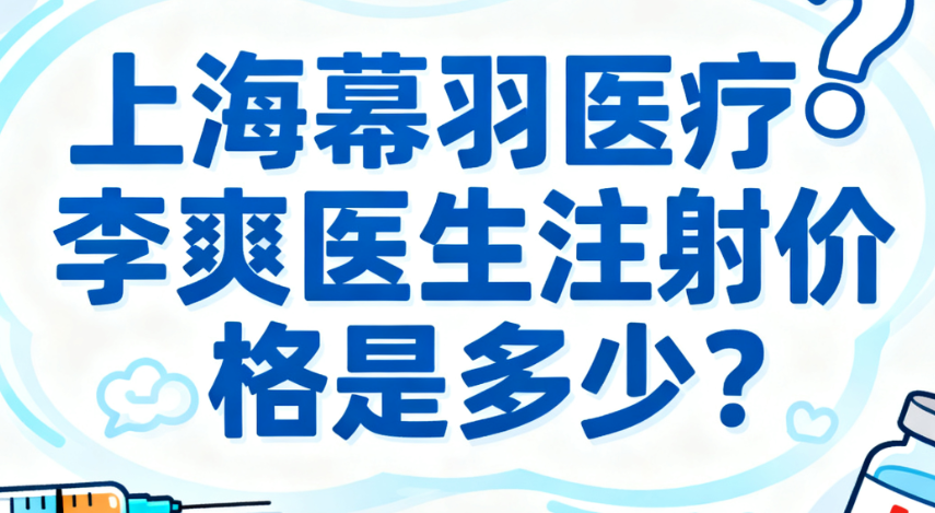 上海幕羽医疗李爽医生注射价格是多少?玻尿酸填充全脸1.8万起,性价比超高