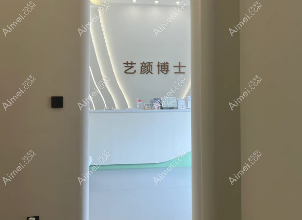 南京艺颜博士医疗美容诊所