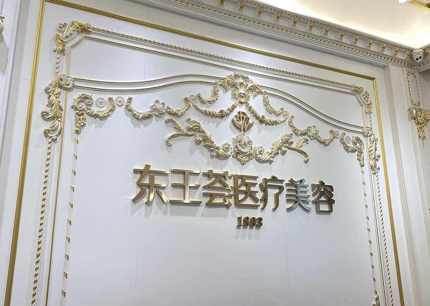 佛山东王荟医疗美容诊所
