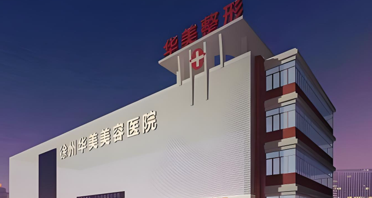徐州华美整形做下巴填充玻尿酸多少钱?乔雅登填充12800起,性价比较高