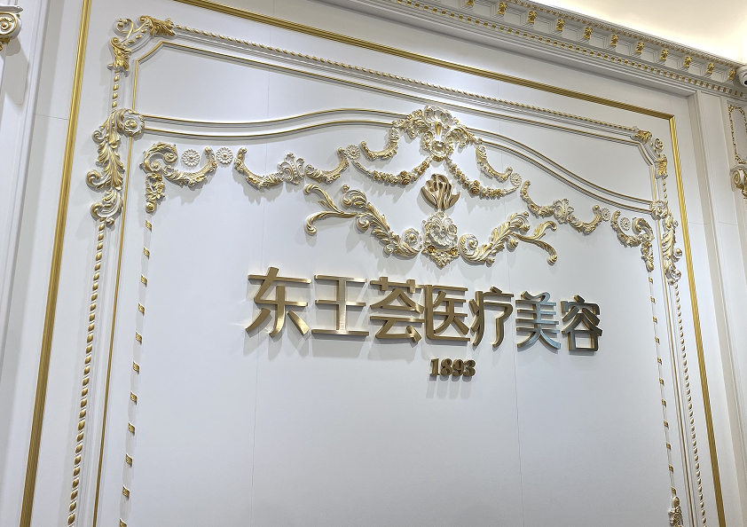 想了解佛山东王荟医疗美容?资质、技术、口碑等干货汇总