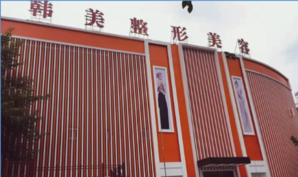 韩美整形