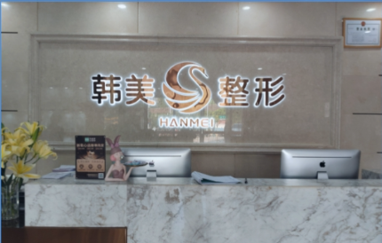 韩美整形外科