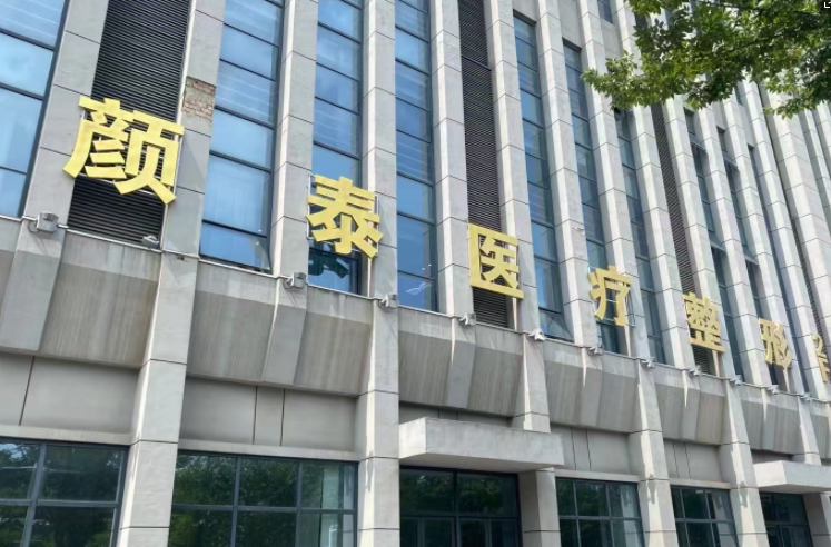 南通颜泰刘大强医生,眼部整形医生