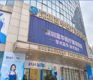 深圳富华