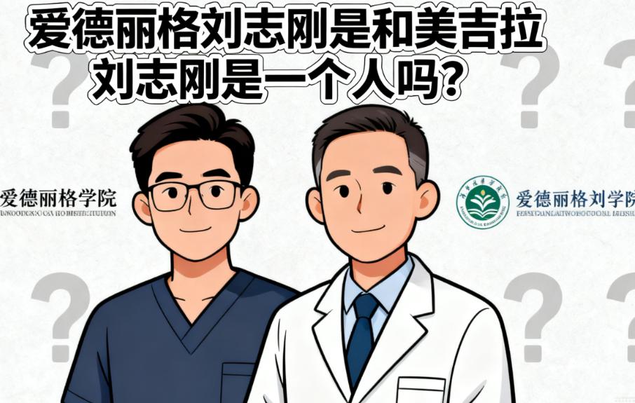 爱德丽格刘志刚是和美吉拉刘志刚是一个人吗？是同一人，大连爱德丽格院长+美吉拉总监，擅长眼修复/双眼皮