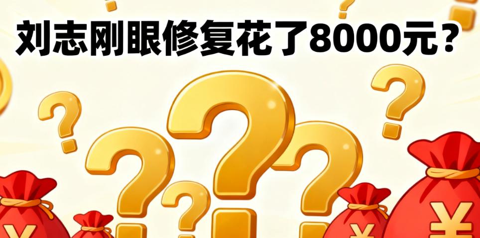 刘志刚眼修复花了8000元?亲测过的人说:只有轻度埋线修复可能,附真实实例