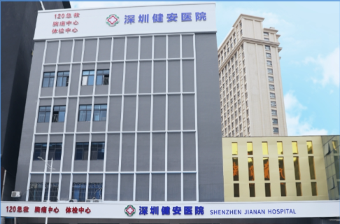 深圳建安医院
