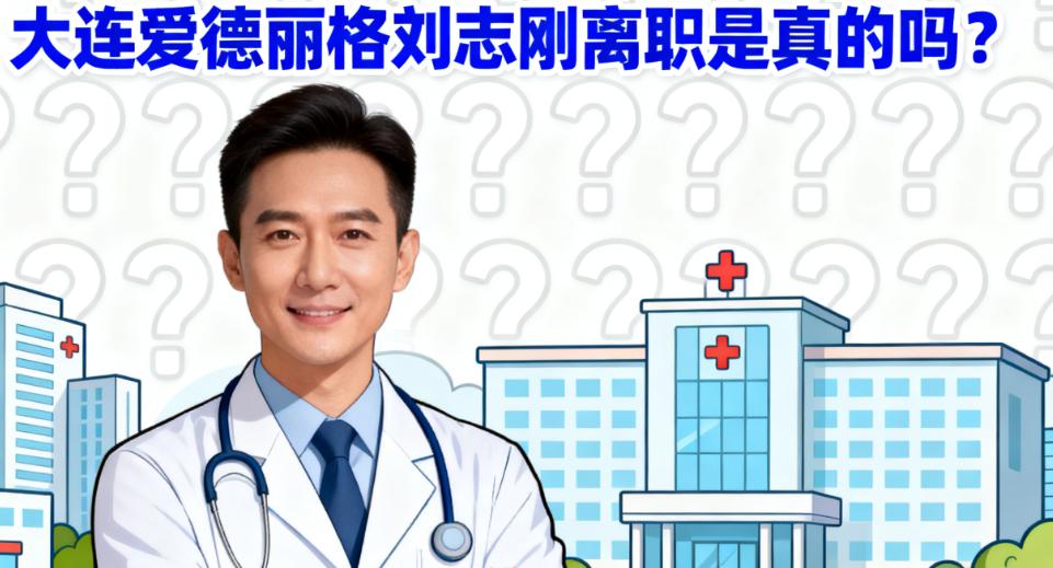 大连爱德丽格刘志刚离职是真的吗?是正常职业调整,附挂号方式及坐诊时间查询