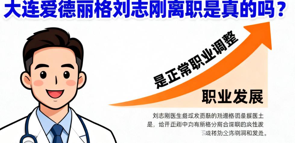 大连爱德丽格刘志刚离职后去哪？目前坐诊情况及挂号方式