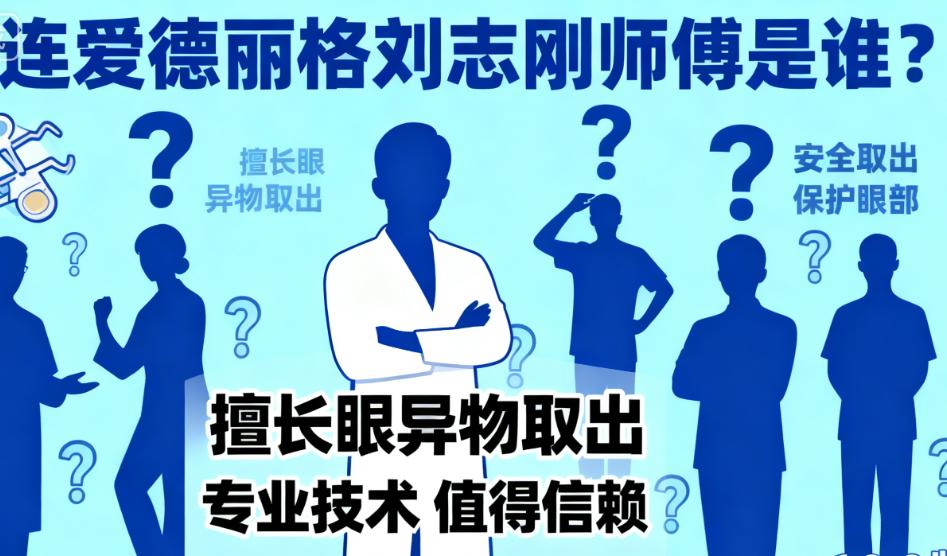 大连爱德丽格刘志刚师傅的客户反馈:来自爱德丽格顾客的真实评价