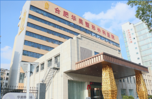 合肥华美