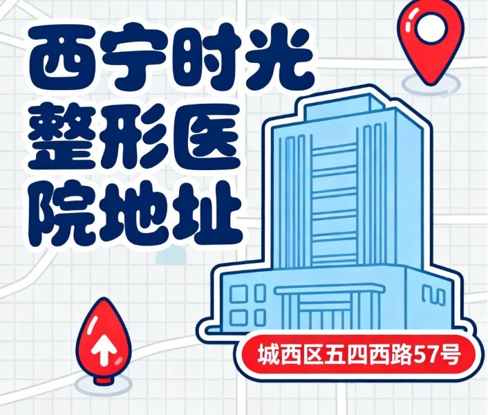 西宁时光整形医院地址确认小技巧,避免跑错路