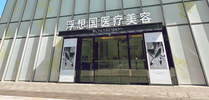 杭州浮想国医疗美容在什么位置www.dlren.com