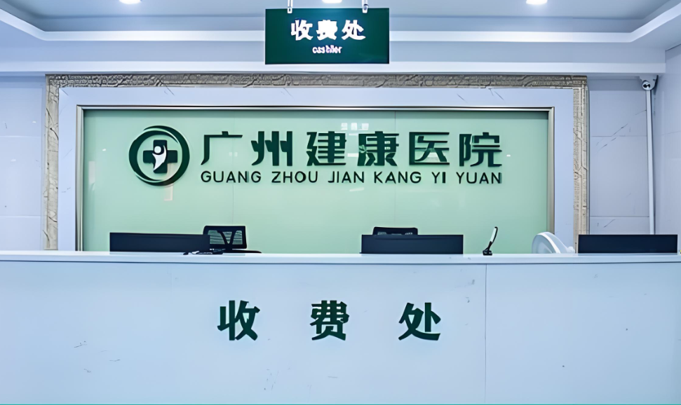 广州建国医院男科收费