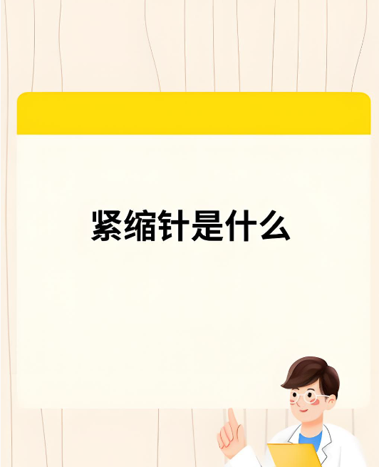 广州紧缩针