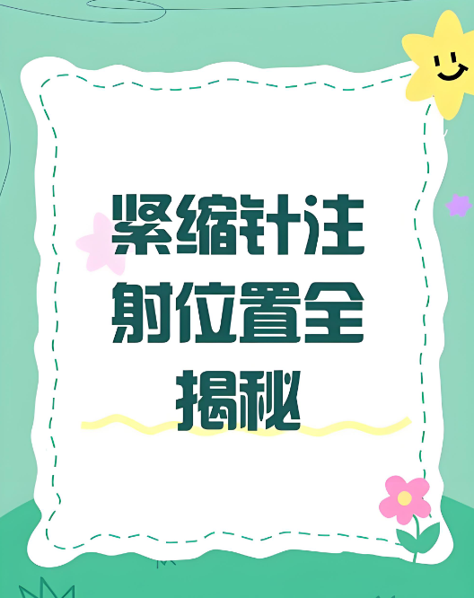 广州紧缩针价格www.dlren.com