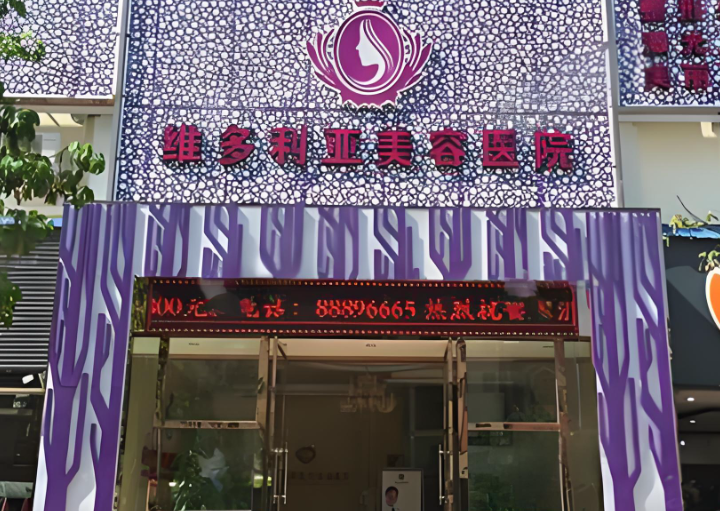 三亚维多利亚整形医院营业时间总结