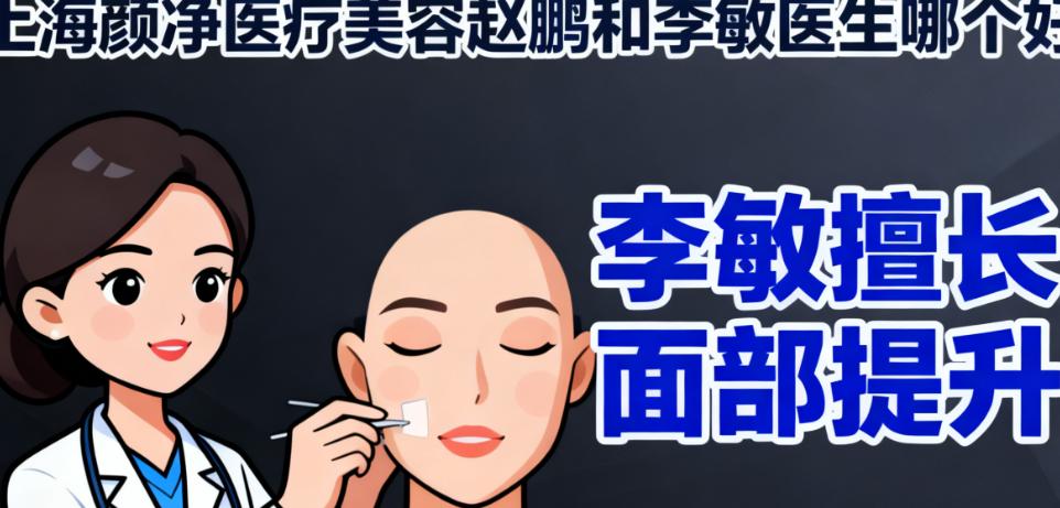 上海颜净医疗美容李敏医生:面部提升与眼综合的特点——新潮、显年轻