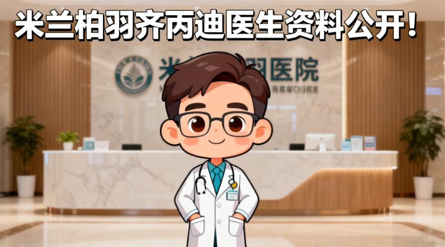 米兰柏羽齐丙迪医生资料公开!是真有20年眼部整形经验+可查双眼皮实例