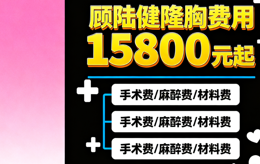 顾陆健隆胸费用15800元起值不值?宁波艺星双平面技术亲测修复快,真人案例对比太真实
