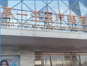 西安高一生医疗