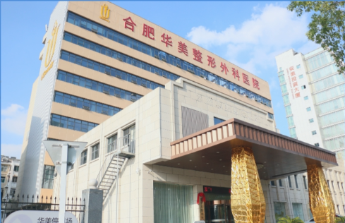 合肥华美