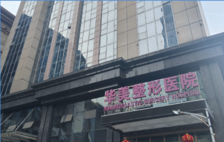 合肥华美