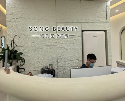 深圳颂美诊所