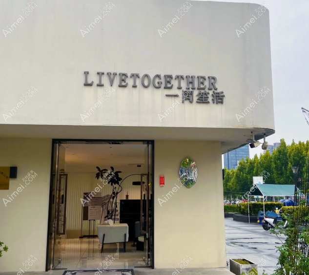 南通一同笙活医疗美容诊所