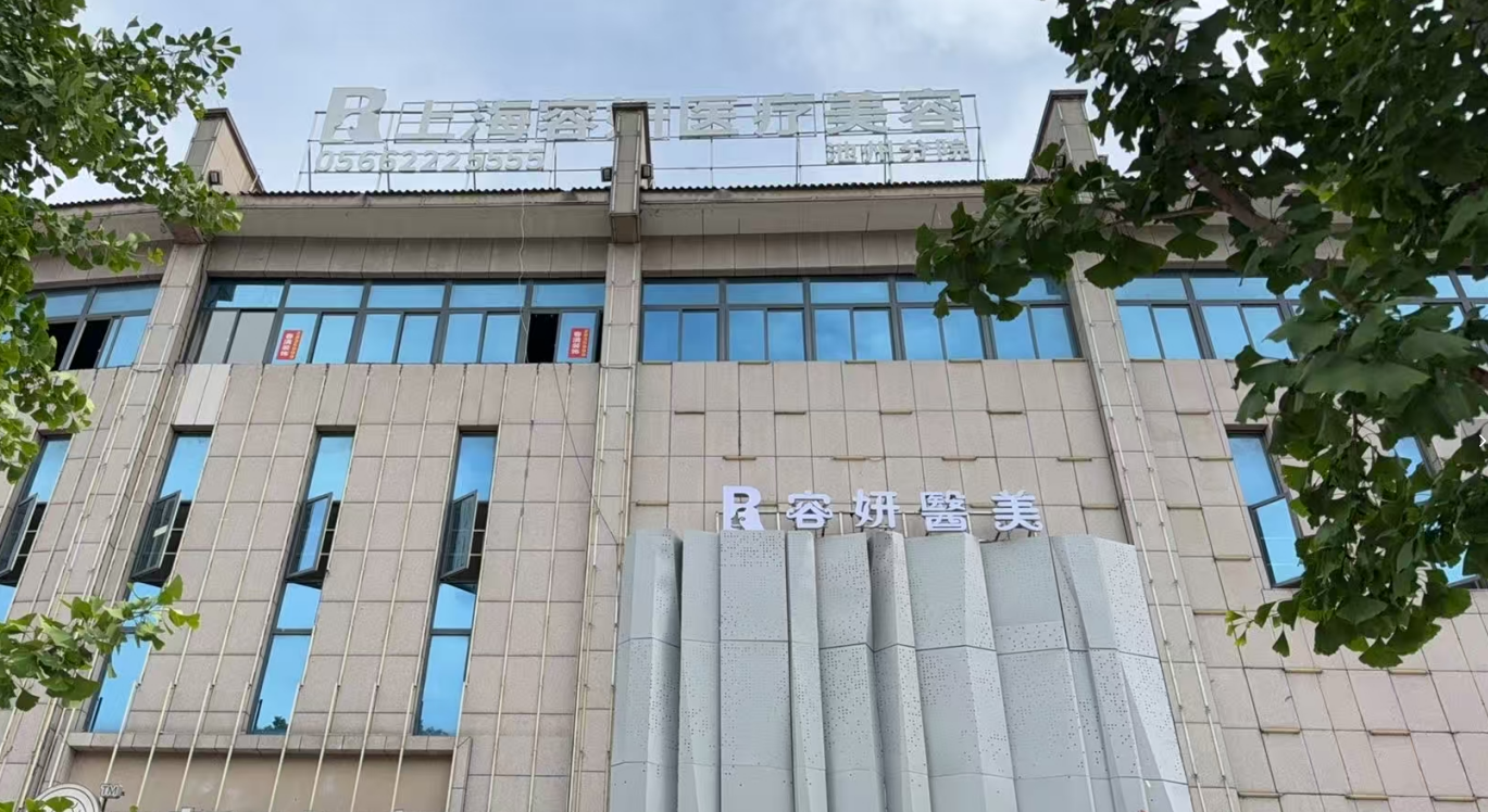池州容妍医疗美容门诊部