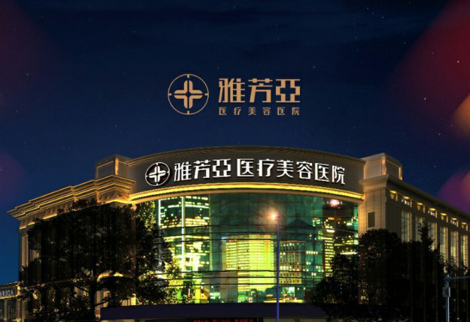 石家庄雅芳亚医疗美容医院:老牌机构的酷塑溶脂“稳”字诀