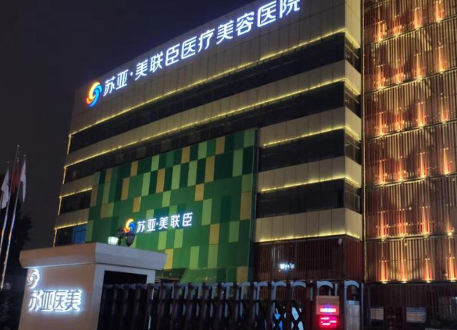 石家庄苏亚美联臣医疗美容医院:联合治疗的酷塑“效”能提升