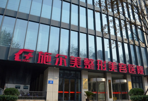 南京施尔美做胶原蛋白填充医生推荐: