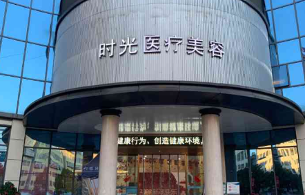 昆明时光医疗美容私密整形正规吗?郭唯医生个性化定制方案彰显正规性