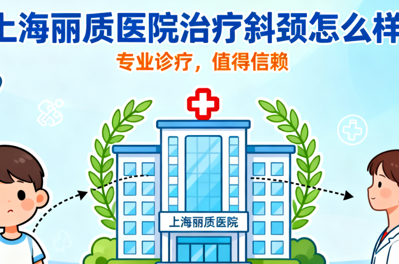 上海丽质医院治疗斜颈怎么样