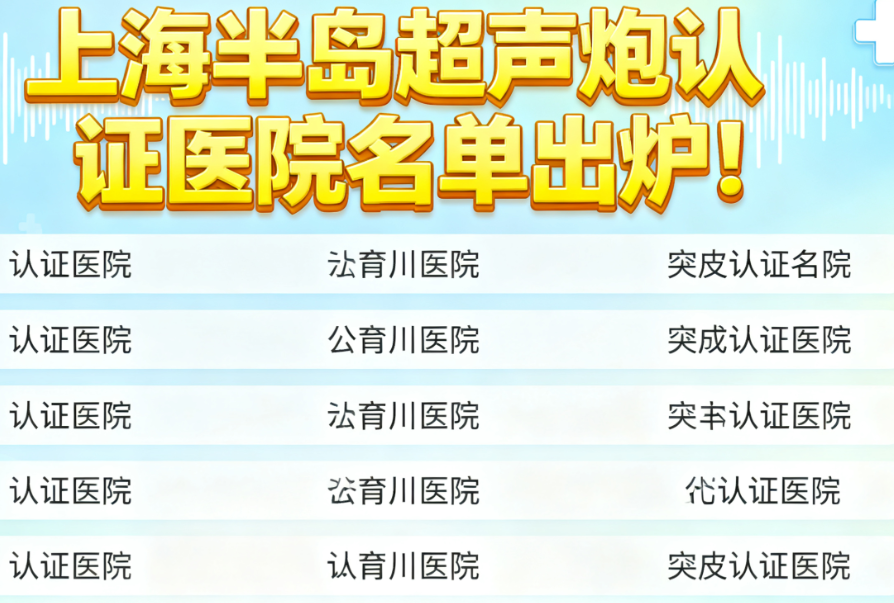 上海半岛超声炮认证医院名单出炉！10家正规机构亲测靠谱，附价格对比