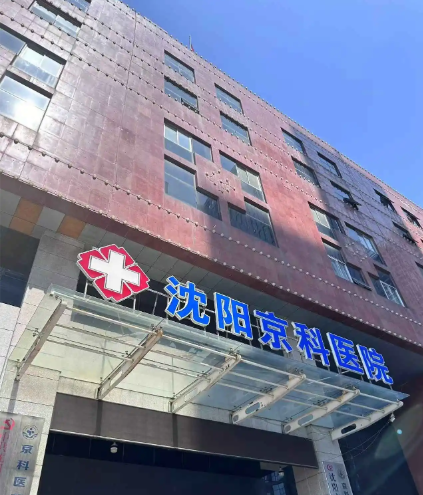 沈阳京科私密整形医院价格贵吗？2025年3D生物束带/激光缩阴价格参考