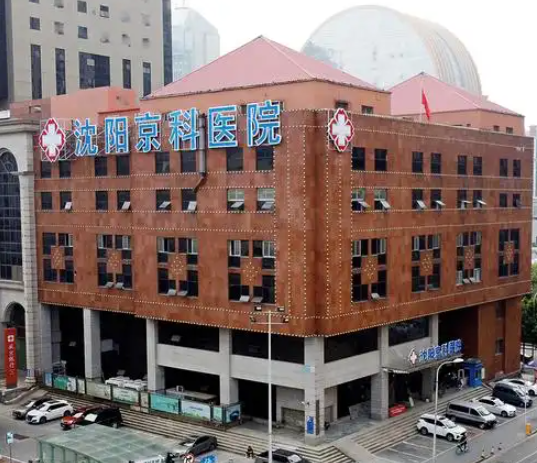 沈阳京科医院私密手术有做过的吗？姐妹说激光缩阴成效好，1.2w起找徐世丽医生做的