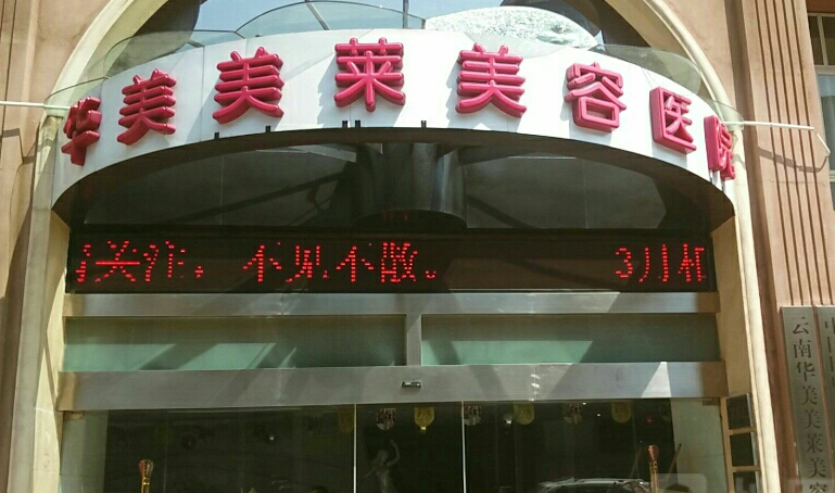 昆明华美美莱整形祛狐臭值得选吗?4980元起性价比还不错,不踩雷