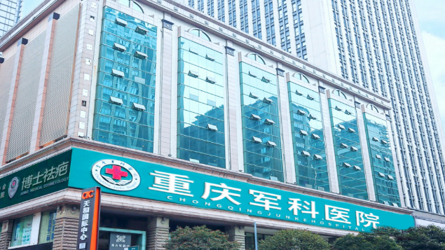 重庆军科疤痕医院怎么预约挂号www.dlren.com