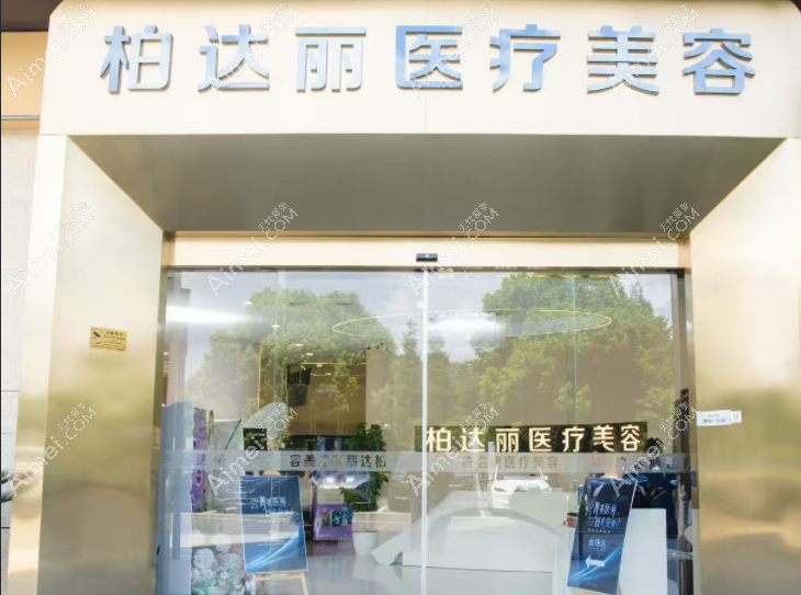 苏州姑苏柏达丽医疗美容诊所