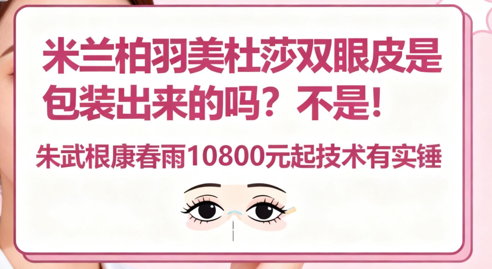 米兰柏羽擅长美杜莎双眼皮的医生及技术特点