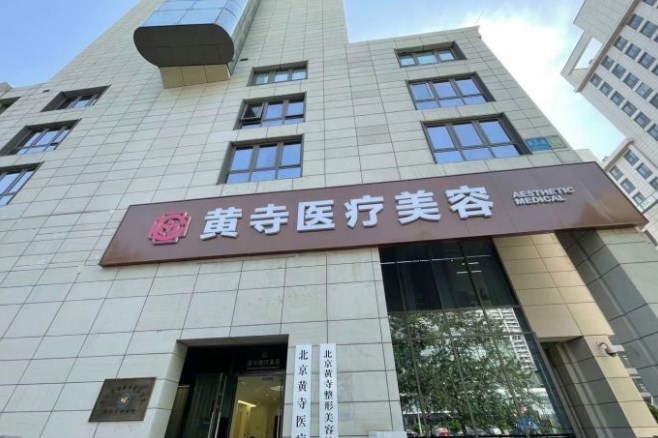 北京黄寺整形医院有没有拉皮做失败的?避雷无稽之谈!技术口碑都不错!