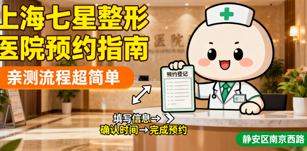 上海七星整形医院怎么预约