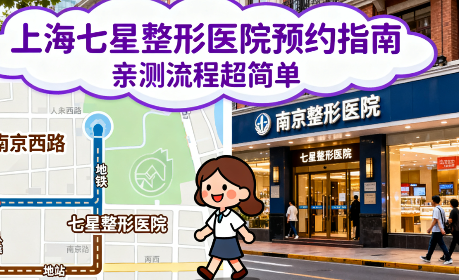 上海七星整形医院正规吗