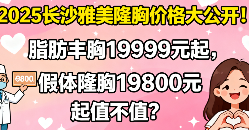 2025长沙雅美隆胸价格大公开